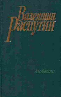 Книга Валентин Распутин повести 11-33 Баград.рф